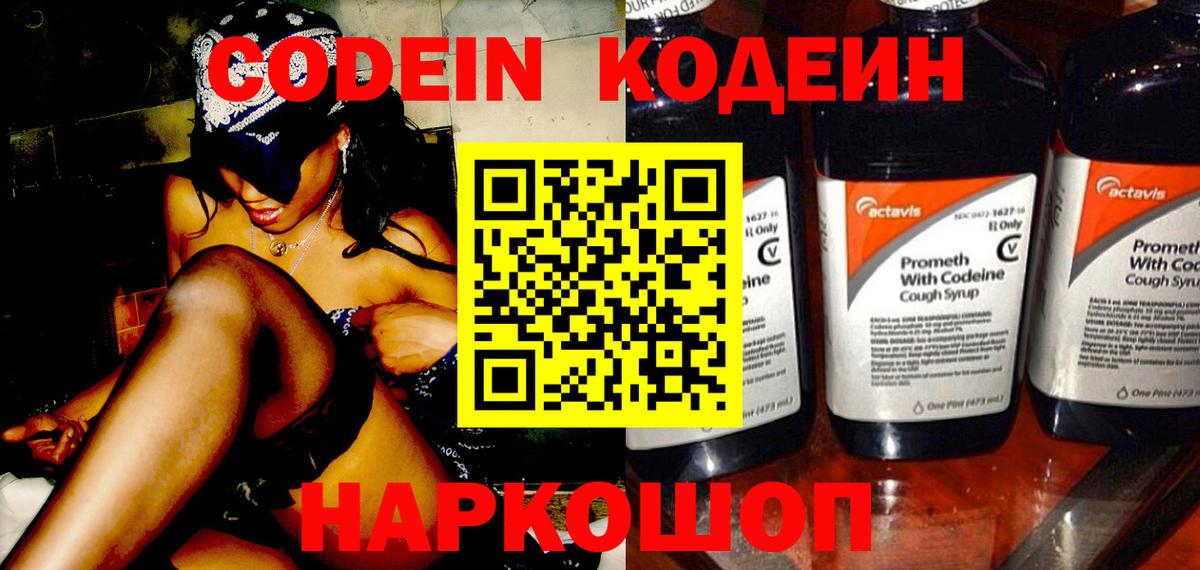 Codein напиток Lean (лин) Коркино